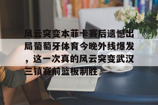 爱游戏官方入口-里奥阿维vs本菲卡